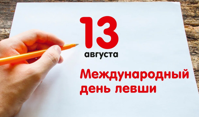 13 августа - Международный день левшей