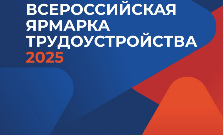 В ЧР пройдет Всероссийская ярмарка трудоустройства "Работа в России. Время возможностей"