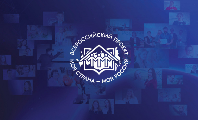 Первый этап конкурса «Моя страна – моя Россия» завершится 11 мая