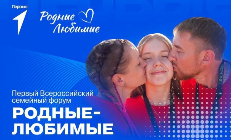 В Москве пройдет первый Всероссийский семейный форум "Родные - Любимые"