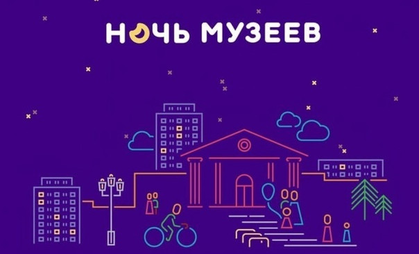 Программа мероприятий в рамках Всероссийской акции «Ночь музеев - 2025»