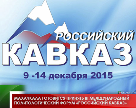 Махачкала готовится принять III Международный политологический форум «Российский Кавказ»