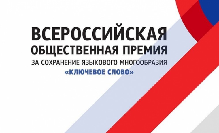 В декабре пройдет вручение общественной премии за сохранение языкового многообразия