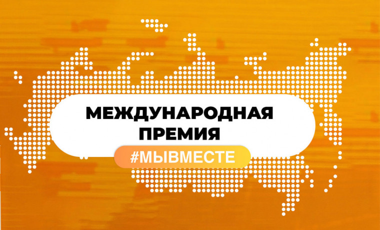 Осталось 3 дня до конца регистрации на Международную Премию #МЫВМЕСТЕ