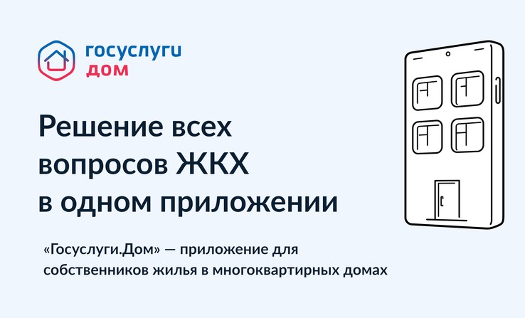 «Госуслуги Дом» — приложение для собственников жилья в многоквартирных домах