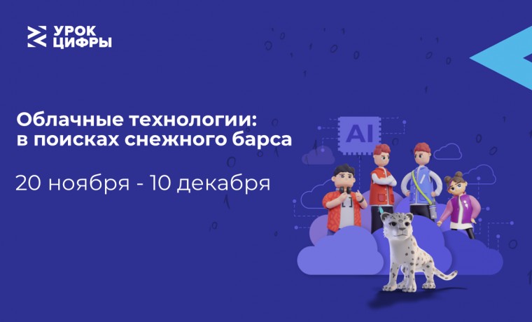 20 ноября в российских школах стартовал проект "УрокЦифры"