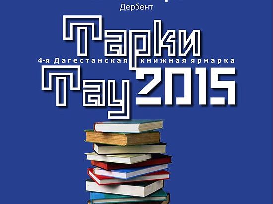 «Тарки-Тау – 2015» в Дербенте