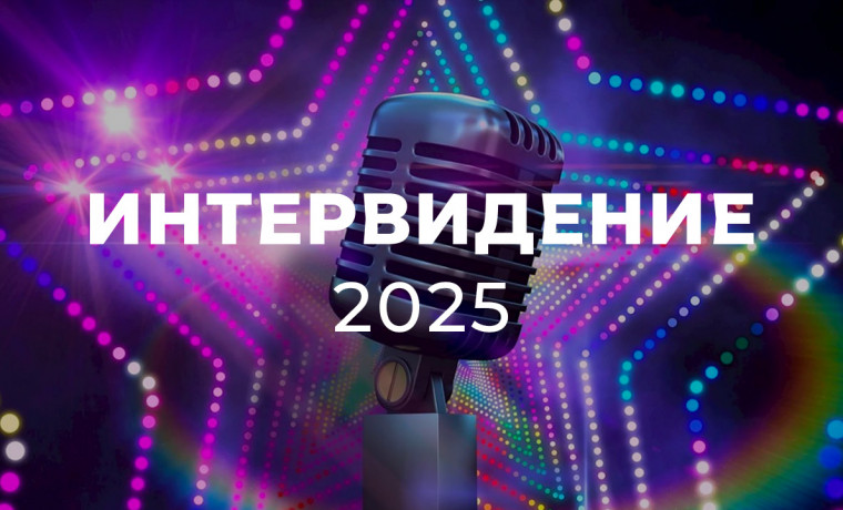 23 страны представят своих звезд на «Интервидении-2025»