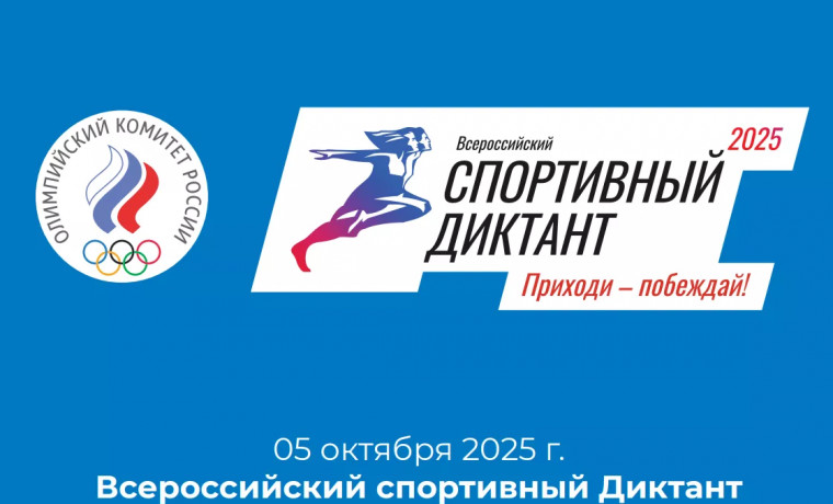 Спортивный диктант: Отметь свой вклад в развитие спортивной культуры России