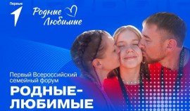В Москве пройдет первый Всероссийский семейный форум 