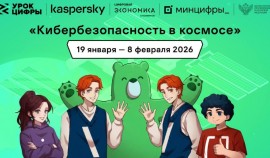 Мероприятие по теме «Кибербезопасность в космосе» пройдет с 19 января по 8 февраля