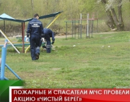 Пожарные и спасатели МЧС провели акцию "Чистый берег"