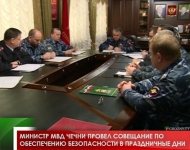 Министр МВД Чечни провел совещание по обеспечению безопасности в праздничные дни 