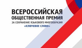 В декабре пройдет вручение общественной премии за сохранение языкового многообразия