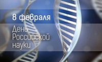 Страна отмечает День российской науки