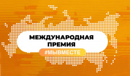 Осталось 3 дня до конца регистрации на Международную Премию #МЫВМЕСТЕ