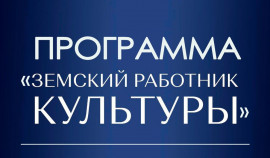 Минкультуры России реализует программу «Земский работник культуры» с выплатами до 2 миллионов рублей