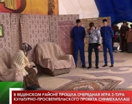 В Веденском районе прошла очередная игра 2-тура культурно-просветительского проекта Синмехаллаш