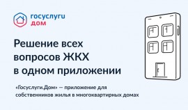 «Госуслуги Дом» — приложение для собственников жилья в многоквартирных домах