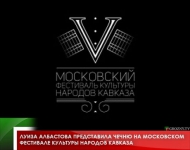 Луиза Албастова представила Чечню на Московском фестивале культуры народов Кавказа