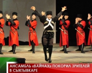 Ансамбль «Вайнах» покорил зрителей в Сыктывкаре 