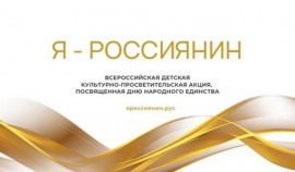 1 октября стартует Всероссийская акция «Я – россиянин»