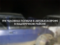 Три человека погибли в автокатастрофе в Надтеречном районе
