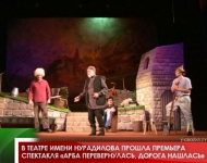 В театре имени Нурадилова прошла премьера спектакля «Арба перевернулась, дорога нашлась»