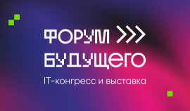 ИТ-конгресс и выставка «Форум Будущего» объединят высокотехнологичные отрасли в Екатеринбурге