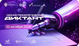 При поддержке «Единой России» состоится IV Всероссийский научно-технологический диктант