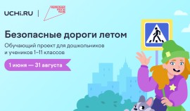 Стартовал обучающий онлайн-проект «Безопасные дороги летом»