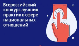 Стартует Всероссийский конкурс лучших практик