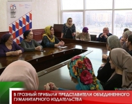 В Грозный прибыли представители объединенного гуманитарного издательства 