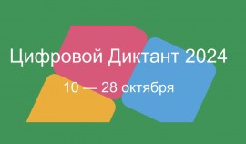 Всероссийская Акция «Цифровой диктант» поможет проверить цифровую грамотность населения