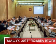 "Машук-2015" подвел итоги 