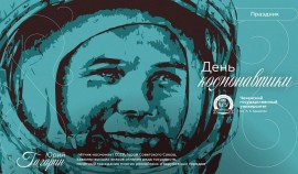 12 апреля 1961 года Юрий Гагарин совершил первый в истории человечества полет в космос