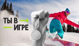 Участники конкурса «Ты в игре» доказывают, что спорт доступен каждому