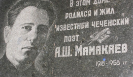 В Ачхой-Мартане состоялся вечер памяти выдающегося чеченского поэта Арби Мамакаева