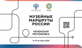 В Грозном состоится мероприятие в рамках Всероссийского проекта «Музейные маршруты России»