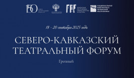 Стратегию развития театрального искусства обсудят на форуме в Грозном