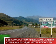 В высокогорном чеченском селении Итум-Кали пройдет «Ночь искусств» 