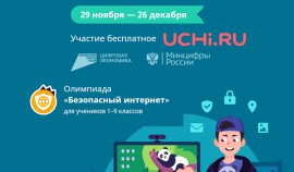 С 28 ноября по 25 декабря проведут Всероссийскую онлайн-олимпиаду для учеников 1-9 классов