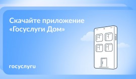 «Госуслуги Дом» — это приложение для собственников жилья в многоквартирных домах