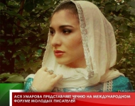 Ася Умарова представляет Чечню на Международном форуме молодых писателей