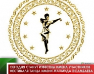 Сегодня станут известны имена участников фестиваля танца имени Махмуда Эсамбаева