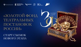 Классика на сцене: стартуют съемки нового этапа проекта «Золотой фонд театральных постановок России»
