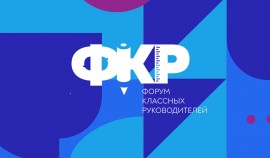 Чеченские педагоги смогут подать заявку на Форум классных руководителей