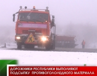 В связи со снегопадом дорожники республики выполняют подсыпку  противогололедного материала