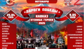 Международный мотомарш «Дороги Победы - Кавказ кузница героев 2026» пройдёт от Москвы до Пятигорска
