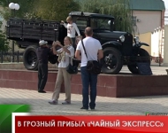 В Грозный прибыл «Чайный экспресс» 